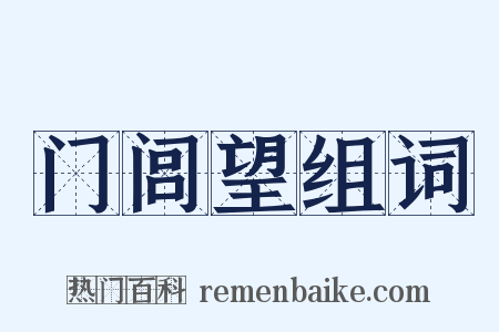 门闾望组词是什么意思的图片